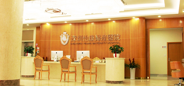 深圳怡康妇产医院